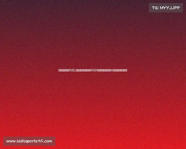 媒体爆料:两支NBL球队欲培养杨瀚森冲击NBA首轮青岛队拒绝交易(青岛男篮杨瀚森身高) 媒体爆料:两支NBL球队欲培养杨瀚森冲击NBA首轮青岛队拒绝交易(青岛男篮杨瀚森身高)