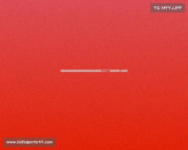 法媒披露：巴黎圣日耳曼季前赛筹备中，奥地利友谊赛在望(2021巴黎圣日耳曼vs奥斯堡)