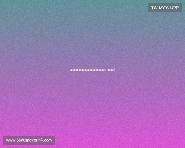 郇斯楠的短暂亮相:如何在仅比赛中展现内线统治力(斯楠的寓意) 郇斯楠的短暂亮相:如何在仅比赛中展现内线统治力(斯楠的寓意)